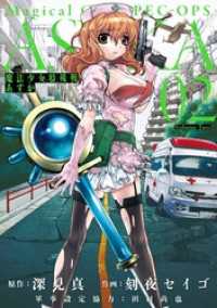 ビッグガンガンコミックス<br> 魔法少女特殊戦あすか 2巻