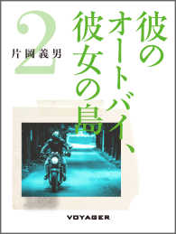 彼のオートバイ、彼女の島２