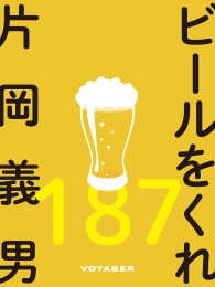 ビールをくれ