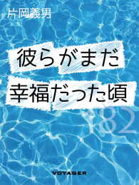 彼らがまだ幸福だった頃