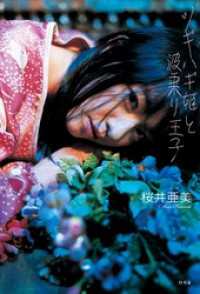 ツギハギ姫と波乗り王子 幻冬舎単行本