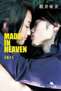 MADE IN HEAVEN Juri 幻冬舎文庫