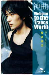 幻冬舎文庫<br> 神曲　Welcome to the Trance World