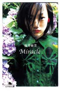 Miracle 幻冬舎文庫