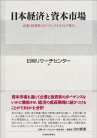 日本経済と資本市場―企業と投資家のガバナンスがもたらす変化