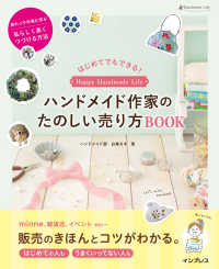 はじめてでもできる！ ハンドメイド作家のたのしい売り方BOOK