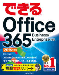 できるOffice 365 Business/Enterprise対応 - 2016年度版