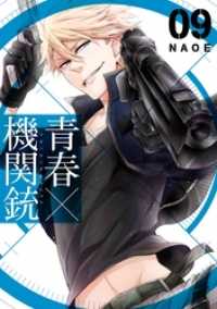 Gファンタジーコミックス<br> 青春×機関銃 9巻