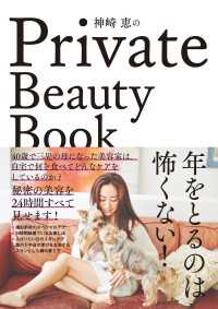 神崎恵のPrivate Beauty Book