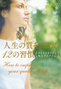 人生の質を高める12の習慣 - ライフクオリティ向上プログラム