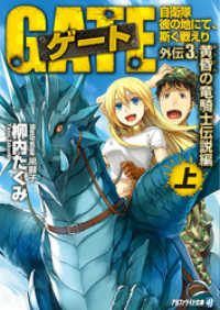 ゲート外伝3<上> 自衛隊　彼の地にて、斯く戦えり<黄昏の竜騎士伝説編> アルファライト文庫