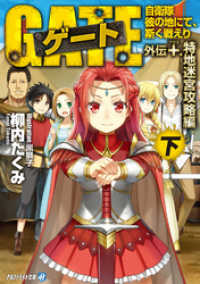 ゲート外伝＋<下> 自衛隊　彼の地にて、斯く戦えり<特地迷宮攻略編> アルファライト文庫
