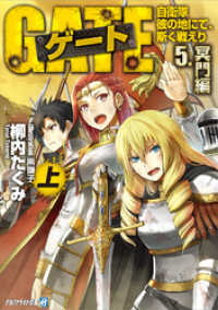 ゲート―自衛隊 彼の地にて、斯く戦えり〈5〉冥門編〈上〉 アルファライト文庫