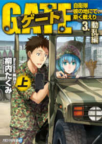 アルファライト文庫<br> ゲート―自衛隊 彼の地にて、斯く戦えり〈3〉動乱編〈上〉