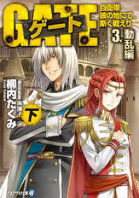 ゲート―自衛隊 彼の地にて、斯く戦えり〈3〉動乱編〈下〉 アルファライト文庫
