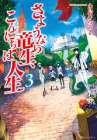 アルファポリス<br> さようなら竜生、こんにちは人生3