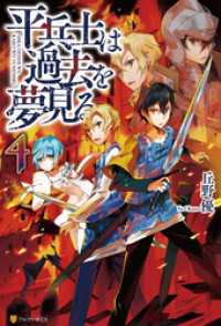 平兵士は過去を夢見る4 アルファポリス