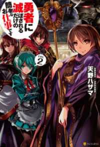 勇者に滅ぼされるだけの簡単なお仕事です2 天野ハザマ 著 ジョンディー イラスト 電子版 紀伊國屋書店ウェブストア オンライン書店 本 雑誌の通販 電子書籍ストア