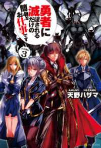 勇者に滅ぼされるだけの簡単なお仕事です3 天野ハザマ 著 ジョンディー イラスト 電子版 紀伊國屋書店ウェブストア オンライン書店 本 雑誌の通販 電子書籍ストア