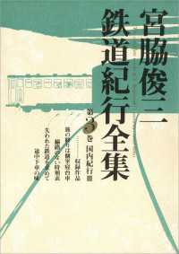 宮脇俊三鉄道紀行全集　第三巻 国内紀行ＩＩＩ 角川学芸出版全集