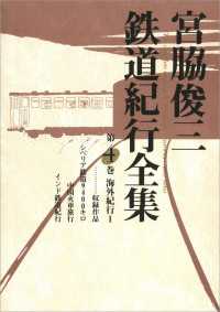 宮脇俊三鉄道紀行全集　第四巻 海外紀行Ｉ 角川学芸出版全集