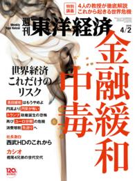 週刊東洋経済<br> 週刊東洋経済　2016年4月2日号