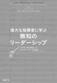 偉大な指揮者に学ぶ 無知のリーダーシップ