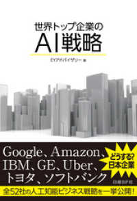 世界トップ企業のAI戦略（日経BP Next ICT選書）