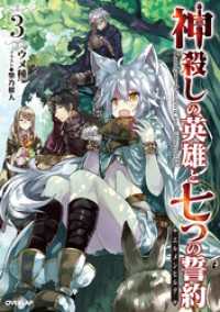 オーバーラップノベルス<br> 神殺しの英雄と七つの誓約＜エルメンヒルデ＞ 3