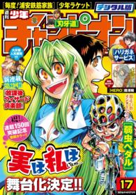 週刊少年チャンピオン16年17号 増田英二 盆ノ木至 板垣恵介 渡辺航 架神恭介 渡辺義彦 電子版 紀伊國屋書店ウェブストア オンライン書店 本 雑誌の通販 電子書籍ストア