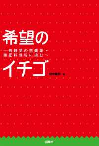 希望のイチゴ～最難関の無農薬・無肥料栽培に挑む～ ＳＰＡ！ＢＯＯＫＳ