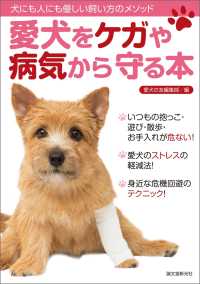 愛犬をケガや病気から守る本 - 犬にも人にも優しい飼い方のメソッド