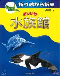 折り鶴から折る おりがみ水族館 - 折り鶴から折る おりがみ水族館