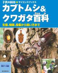 カブトムシ＆クワガタ百科 - 生態、特徴、採集から飼い方まで 子供の科学★サイエンスブックス