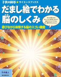 子供の科学★サイエンスブックス<br> だまし絵でわかる脳のしくみ - 遊びながら体験する脳のスゴイ機能