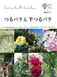 ガーデンライフシリーズ<br> つるバラ＆半つるバラ - この1冊を読めば仕立て、誘引、デザイン、立体的な庭