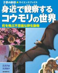 身近で観察するコウモリの世界 - 町を飛ぶ不思議な野生動物 子供の科学★サイエンスブックス