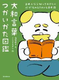 大和言葉つかいかた図鑑 - 日本人なら知っておきたい 心が伝わるきれいな日本語