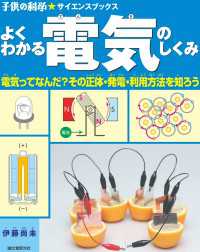 よくわかる 電気のしくみ - 電気ってなんだ？ その正体・発電・利用方法を知ろう 子供の科学★サイエンスブックス