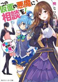 角川スニーカー文庫<br> この仮面の悪魔に相談を！　この素晴らしい世界に祝福を！スピンオフ【電子特別版】