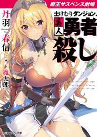 【電子特別版】魔王サスペンス劇場　土けむりダンジョン、美人勇者殺し