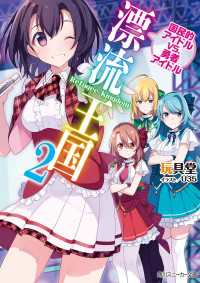 漂流王国2 国民的アイドルVS.勇者アイドル 角川スニーカー文庫