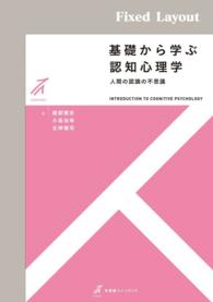 基礎から学ぶ認知心理学【PDF版】 有斐閣ストゥディア