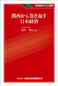 関西から巻き返す日本経済