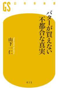 バターが買えない不都合な真実 幻冬舎新書