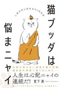 猫ブッダは悩まニャイ - しあわせに生きる84の方法 -