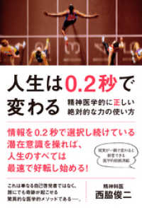 人生は0.2秒で変わる - 精神医学的に正しい絶対的な力の使い方 -