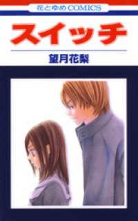 スイッチ　1巻 花とゆめコミックス