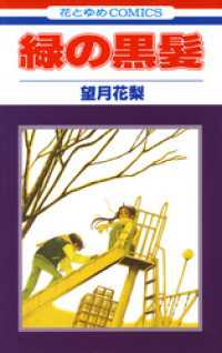 緑の黒髪 花とゆめコミックス