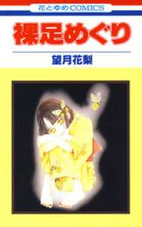 裸足めぐり 花とゆめコミックス